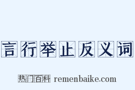 言行举止反义词是什么意思的图片